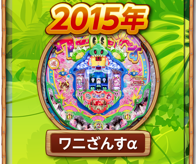 ワニざんすとは｜機種名｜ニューギン