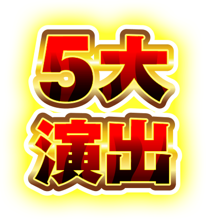 5大演出