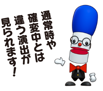 通常時や確変中とは違う演出が見られます！