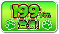 199Ver. 登場！