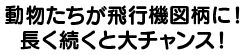 動物たちが飛行機図柄に！！長く続くと大チャンス！