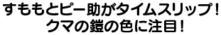 すももとピー助がタイムスリップ！くまの鎧の色に注目！