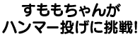 すももちゃんがハンマー投げに挑戦！