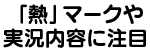 「熱」マークや実況内容に注目