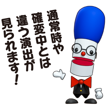 通常時や確変中とは違う演出が見られます!