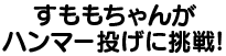 すももちゃんがハンマー投げに挑戦