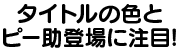 タイトルの色とピー助登場に注目!