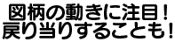 図柄の動きに注目！直止まりや戻り当りすることも！