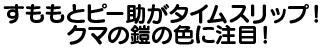 すももとピー助がタイムスリップ！くまの鎧の色に注目！