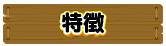 特徴