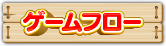 ゲームフロー