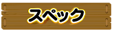 スペック
