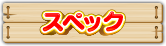 スペック