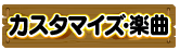 カスタマイズ