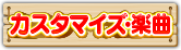 カスタマイズ