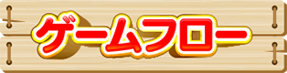 ゲームフロー