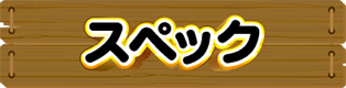 スペック