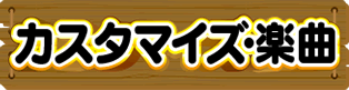 カスタマイズ