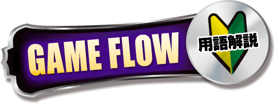 GAME FLOW 用語説明