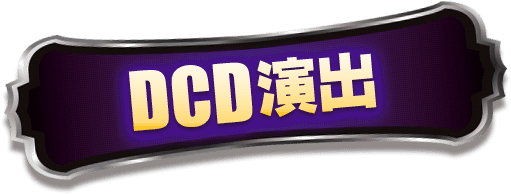 DCD 用語説明