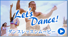ダンスレッスンムービー