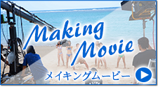 メイキングムービー