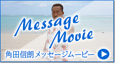角田信朗メッセージムービー