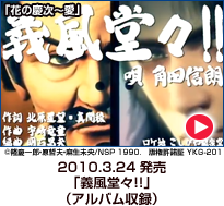 義風堂々!!
