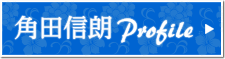 角田信朗プロフィール
