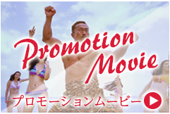 プロモーションムービー