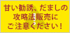 甘い勧誘にご注意ください