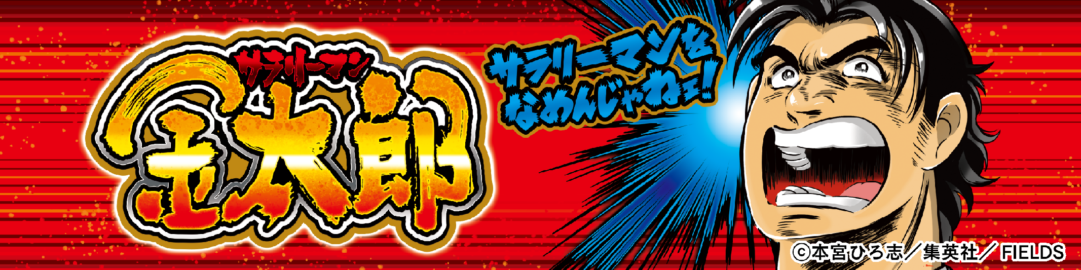 スマスロサラリーマン金太郎