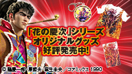 CR花の慶次 オリジナルグッズ