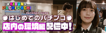 はじめてのパチンコ～店内の環境編～