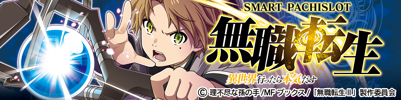 L無職転生～異世界行ったら本気だす～