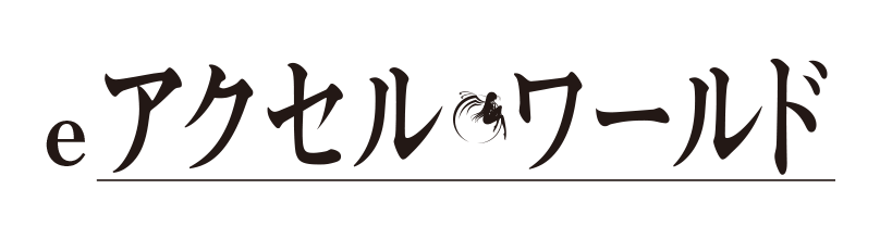 eアクセル・ワールド