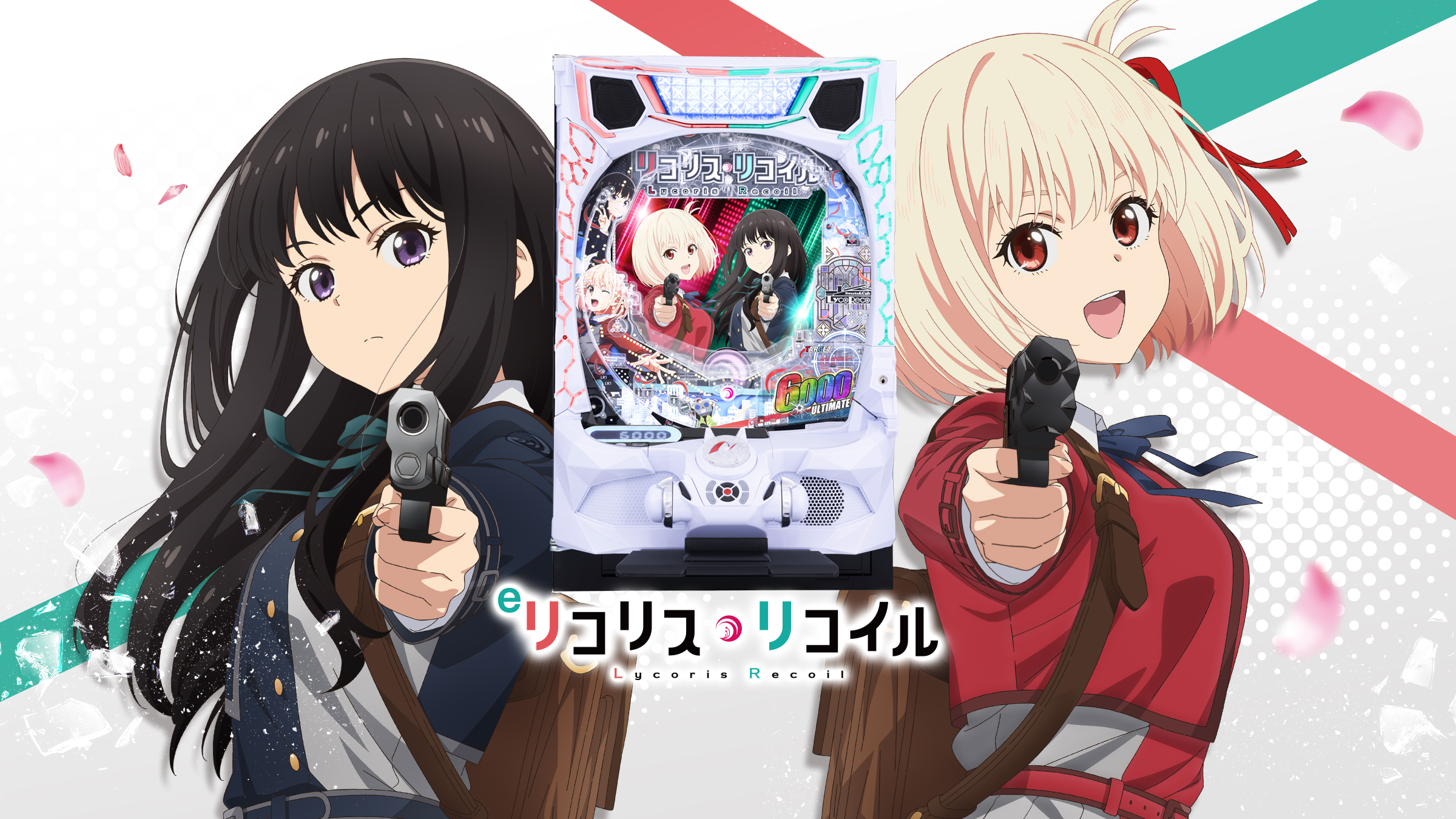 eリコリス・リコイル | newgin ニューギン