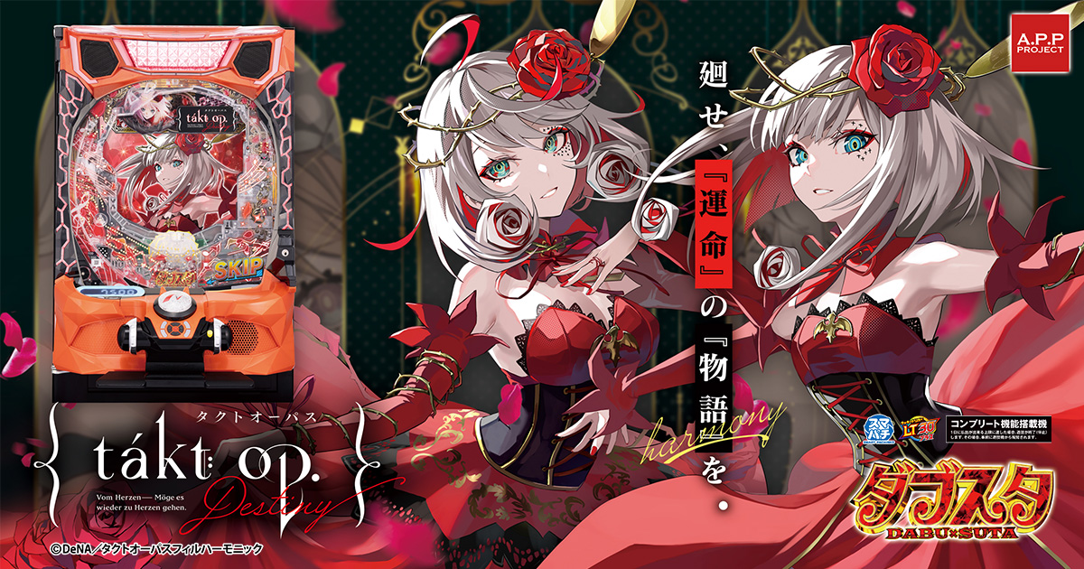 eタクトオーパス デスティニー | newgin ニューギン