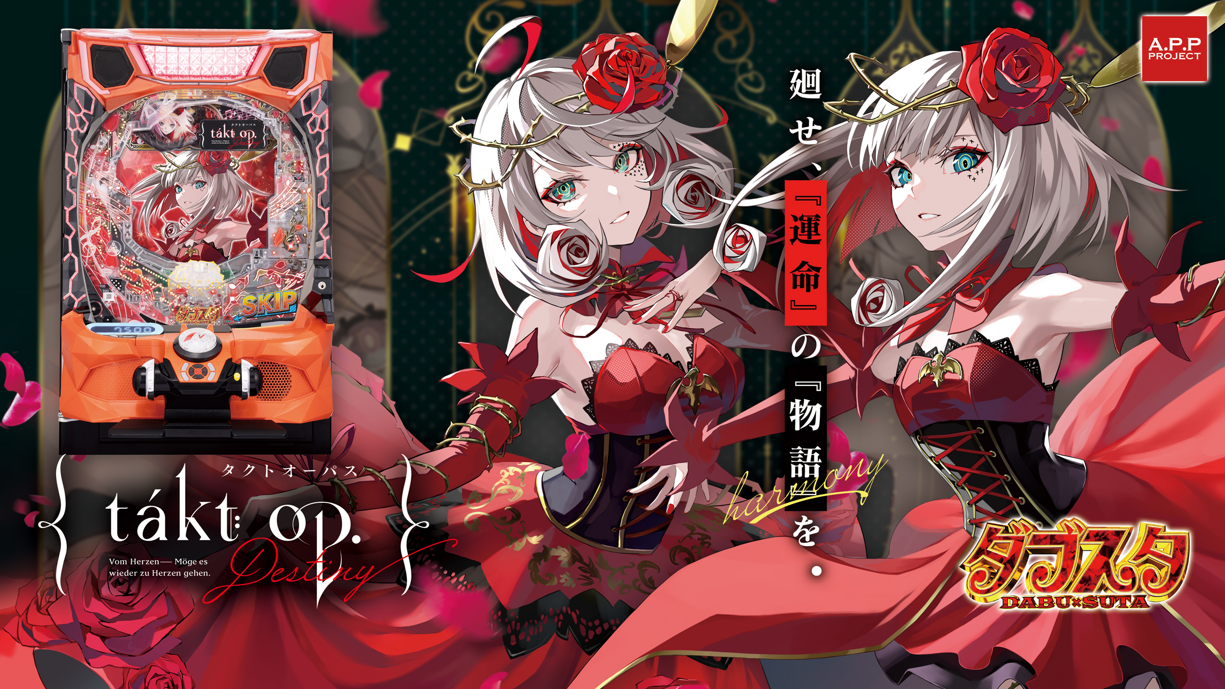 eタクトオーパス　デスティニー