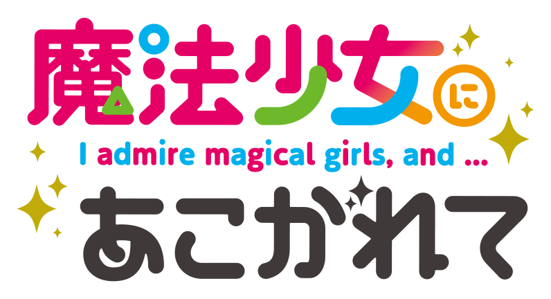 L魔法少女にあこがれて