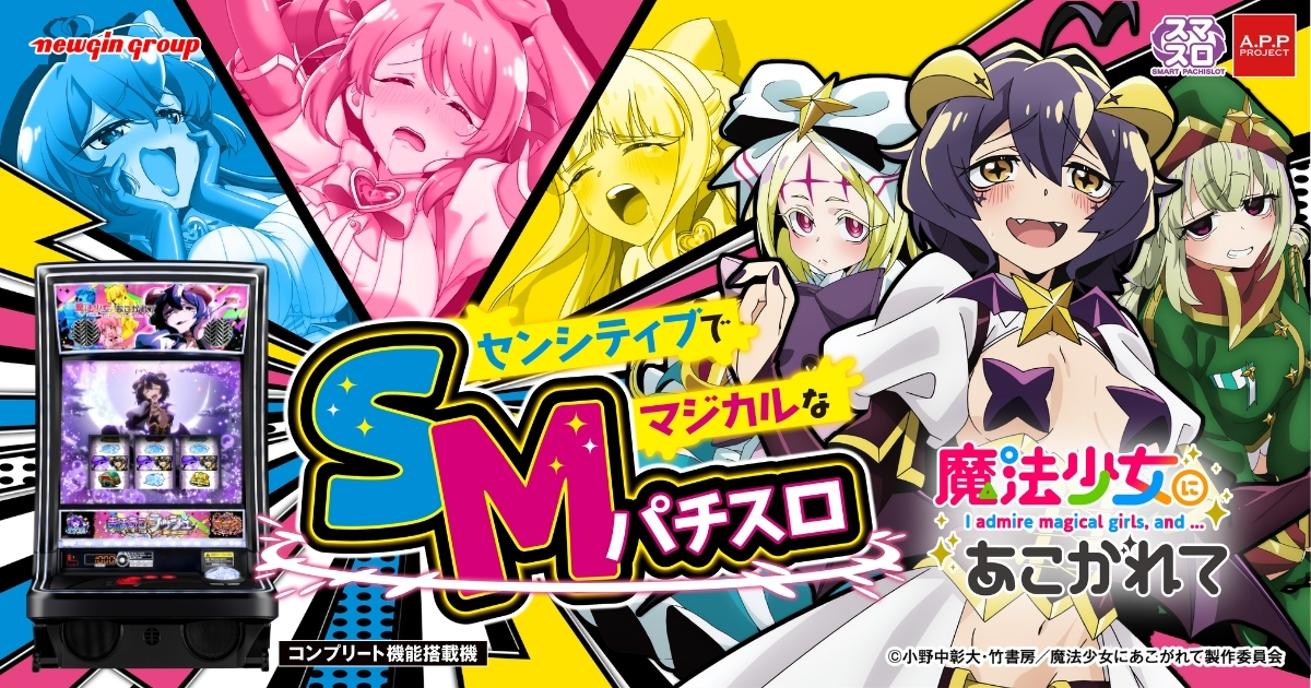 L魔法少女にあこがれて | newgin ニューギン