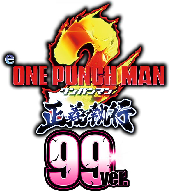 eワンパンマン2〜正義執行 99ver.