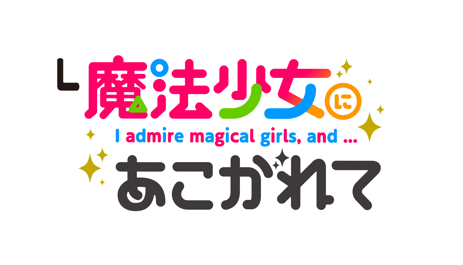 L魔法少女にあこがれて | newgin ニューギン