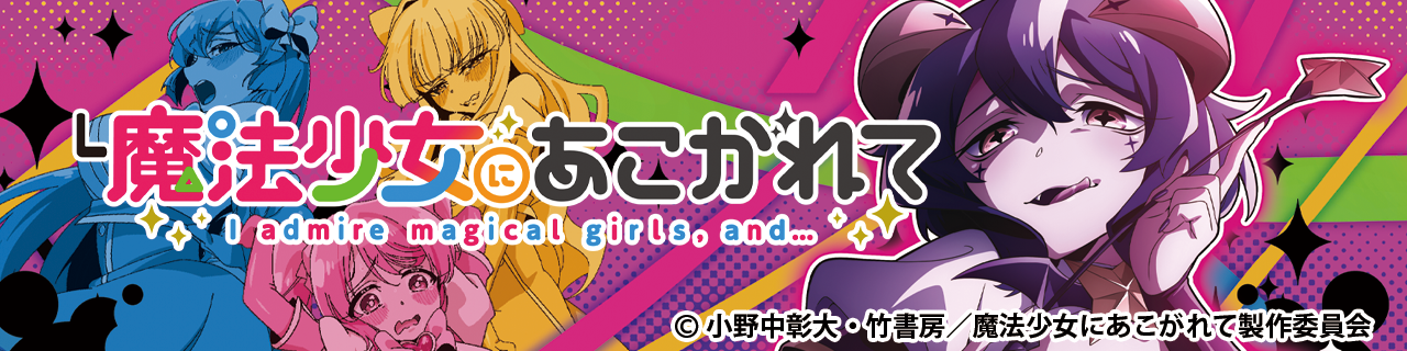 L魔法少女にあこがれて