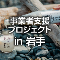事業者支援プロジェクトin岩手