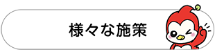 様々な施策