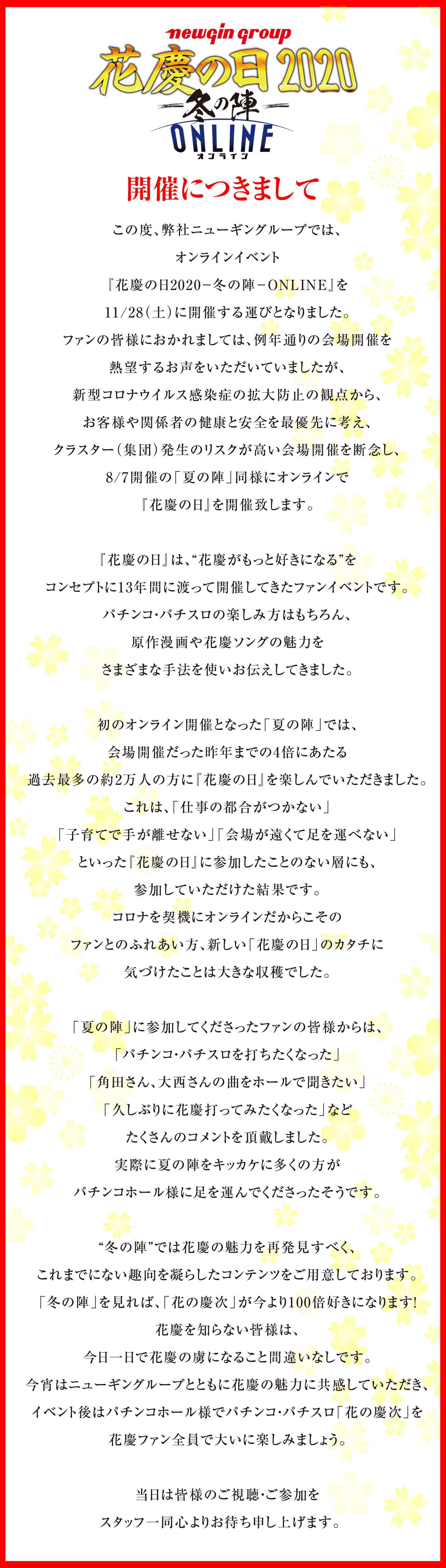 花慶の日2020 ONLINE 開催につきまして