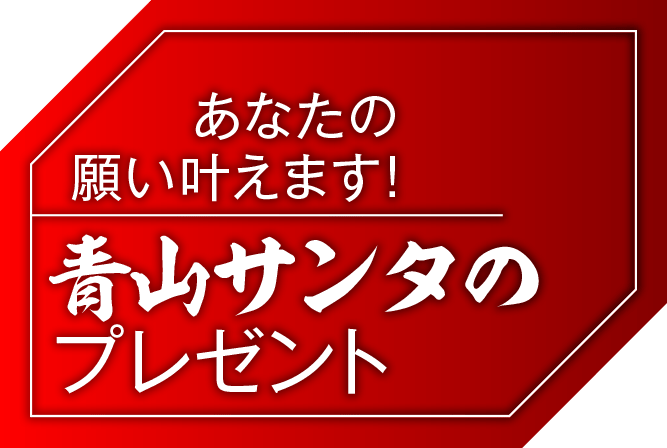 青山サンタからのプレゼント