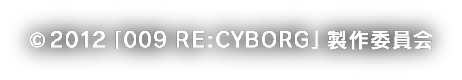 (C)2012「009 RE:CYBORG」制作委員会