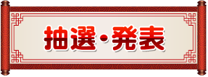 抽選・発表